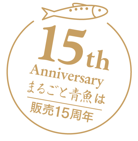 15th Anniversary まるごと青魚は販売15周年