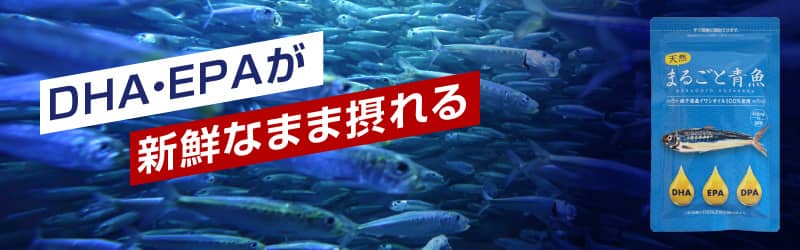 DHA・EPAが新鮮なまま摂れる