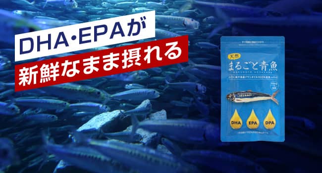 DHA・EPAが新鮮なまま摂れる