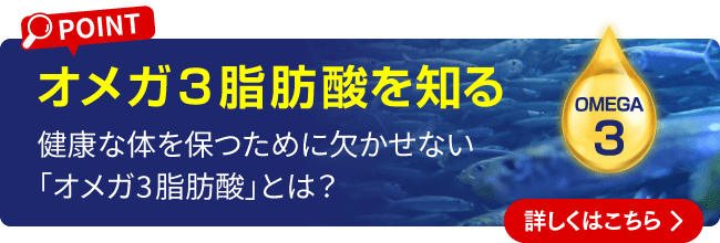 オメガ3脂肪酸を知る 健康な体を保つために欠かせない「オメガ3脂肪酸」とは？ 詳しくはこちら