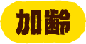 加齢