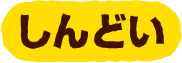 しんどい