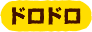 ドロドロ