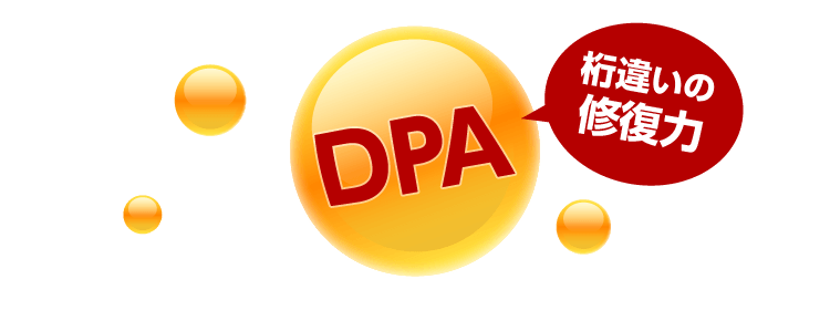 DPA 桁違いの修復力