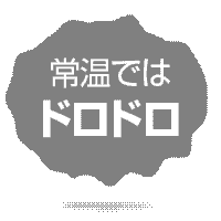 常温ではドロドロ