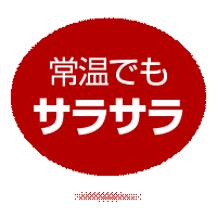常温でもサラサラ