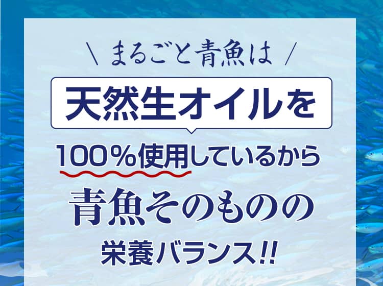 まるごと青魚は天然生オイル100％青魚そのものの栄養バランス！！