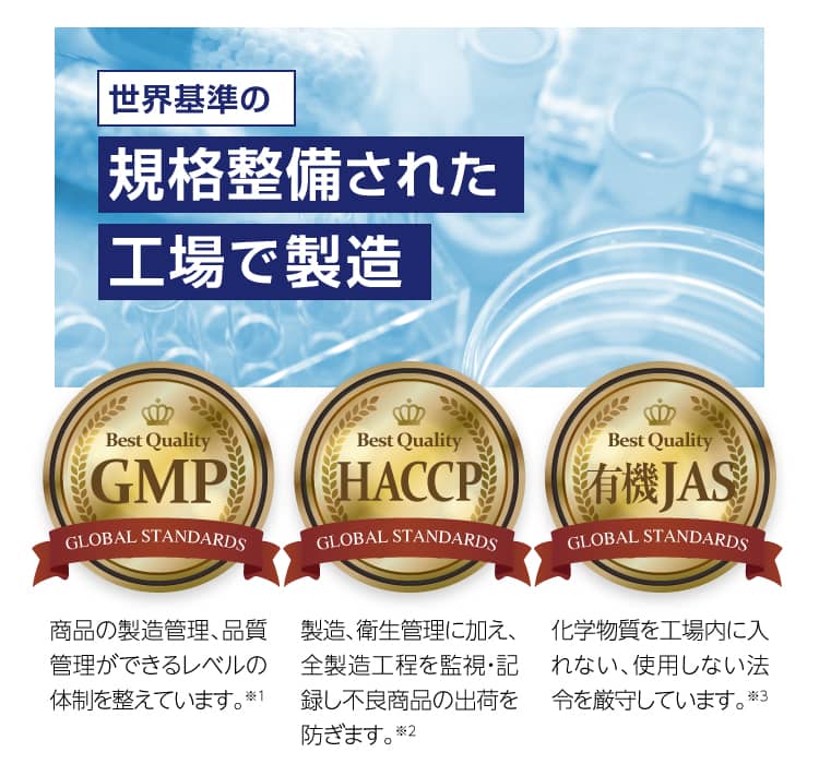 世界基準の規格整備された工場で製造