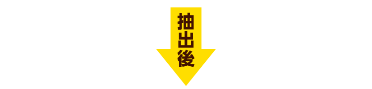 抽出後