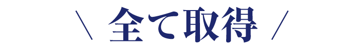 全て取得