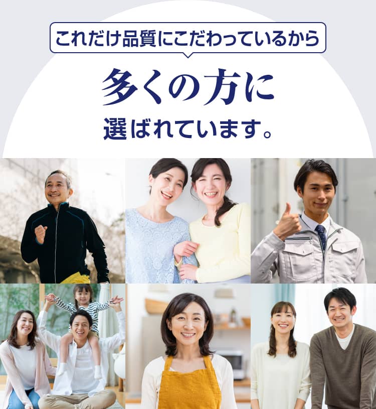 品質にこだわっているから多くの方に選ばれています。