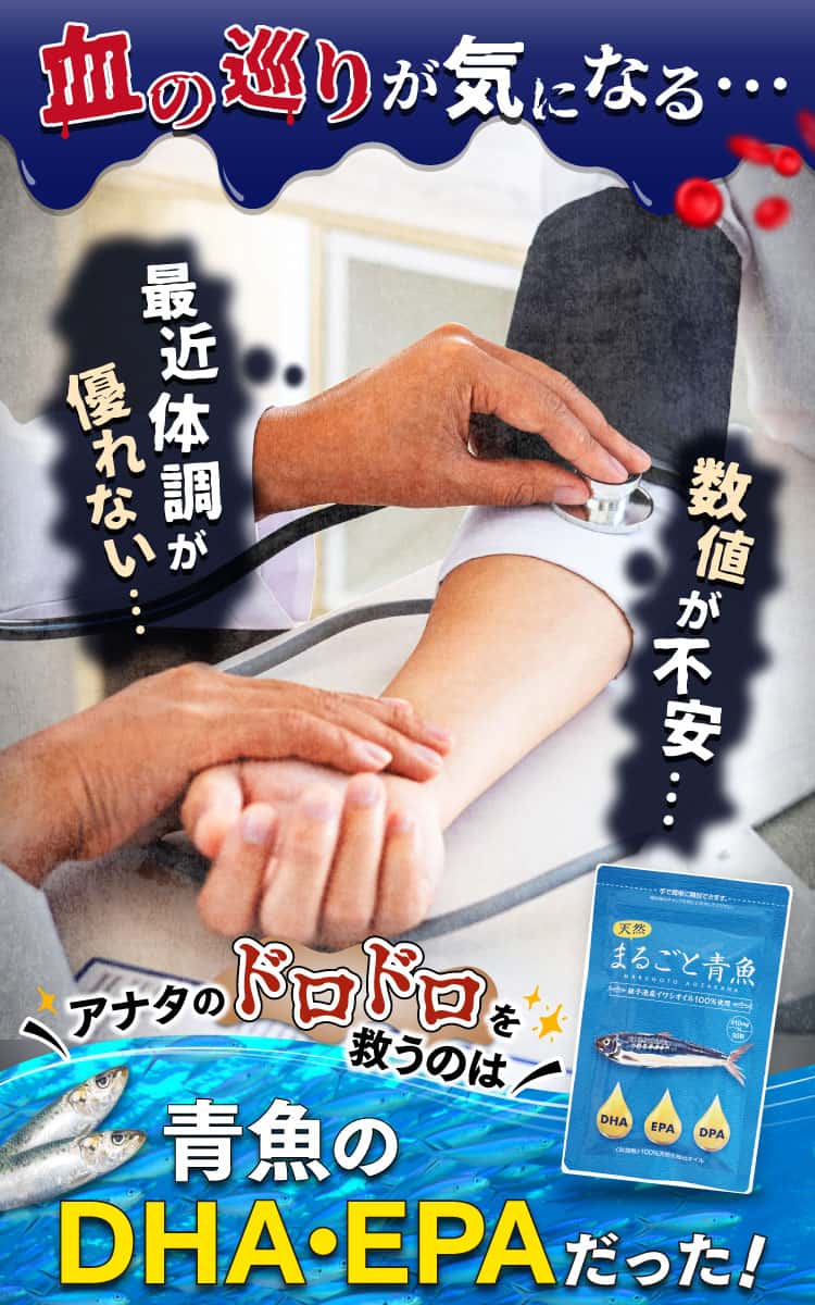 血の巡りが気になる、そんなアナタのドロドロを救うのは青魚のDHA・EPAだった！