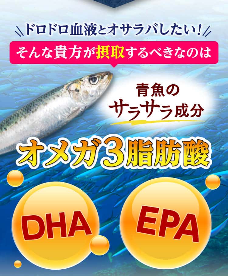 ドロドロ血液とオサラバ！そんな貴方にオメガ3脂肪酸のDHA・EPA