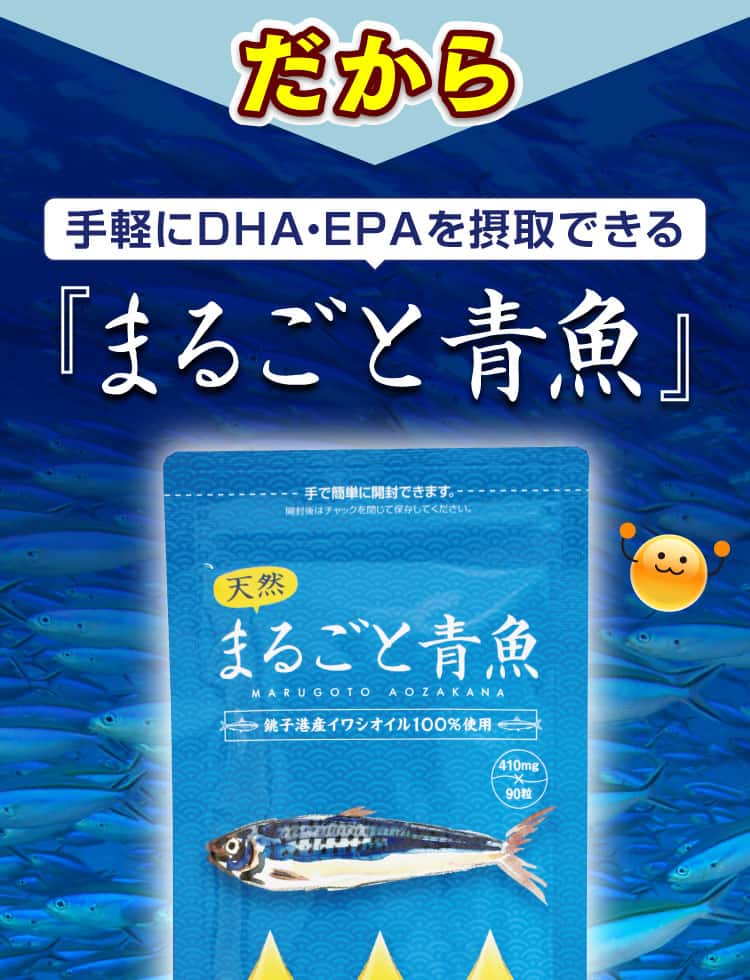 だから、手軽にDHA・EPAを摂取できる「まるごと青魚」