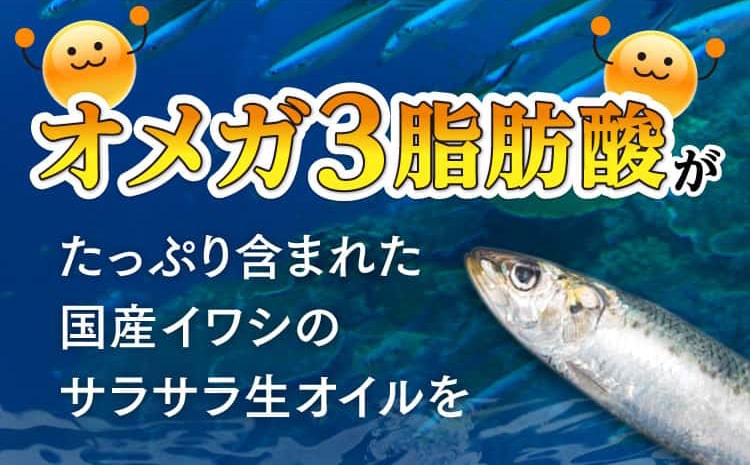 オメガ３脂肪酸がたっぷり含まれた国産イワシのサラサラ生オイルをぎゅっと凝縮！