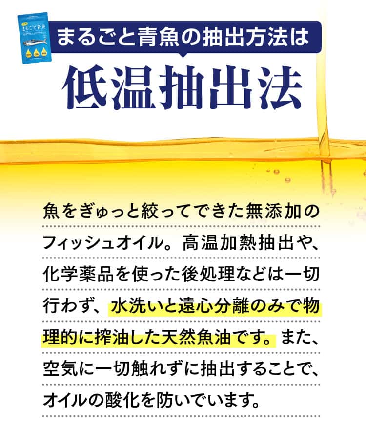 まるごと青魚の抽出方法は「低温抽出法」