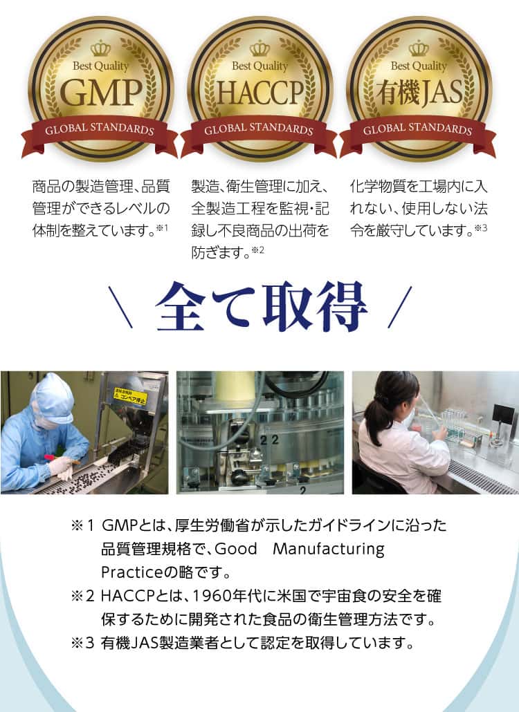 GMP・HACCP・有機JASの全てを取得！