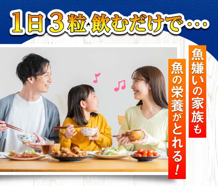 1日3粒飲むだけで、魚嫌いの家族も魚の栄養がとれる！