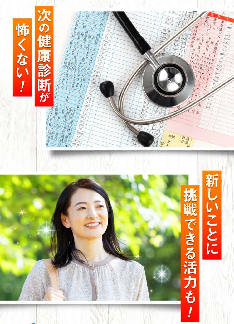 次の健康診断が怖くない！新しいことに挑戦できる活力も！