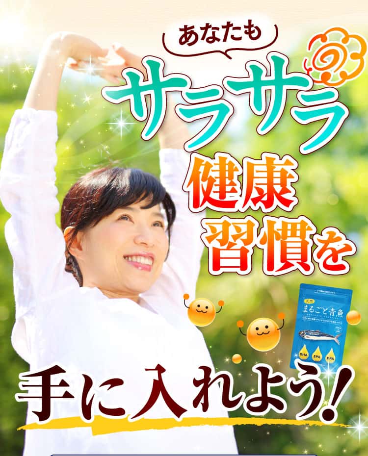 あなたもサラサラ健康習慣を手に入れよう！