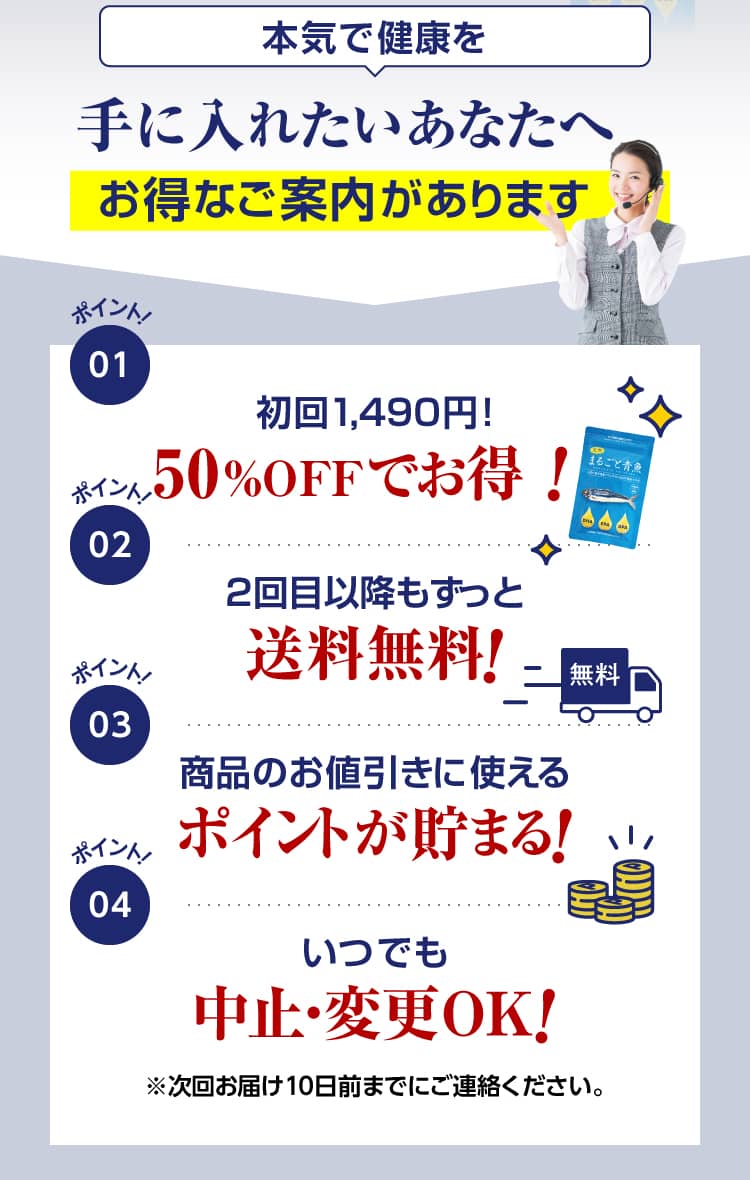 本気で健康を手に入れたいあなたへお得なご案内があります ●50%OFFでお得！初回1,490円！ ●2回目以降もずっと送料無料！ ●商品のお値引きに使えるポイントが貯まる！ ●いつでも中止・変更OK！※次回お届け10日前までにご連絡ください。