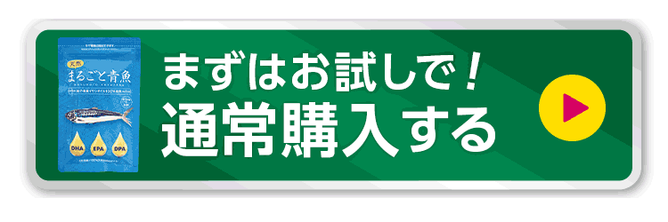 まるごと青魚を通常購入する