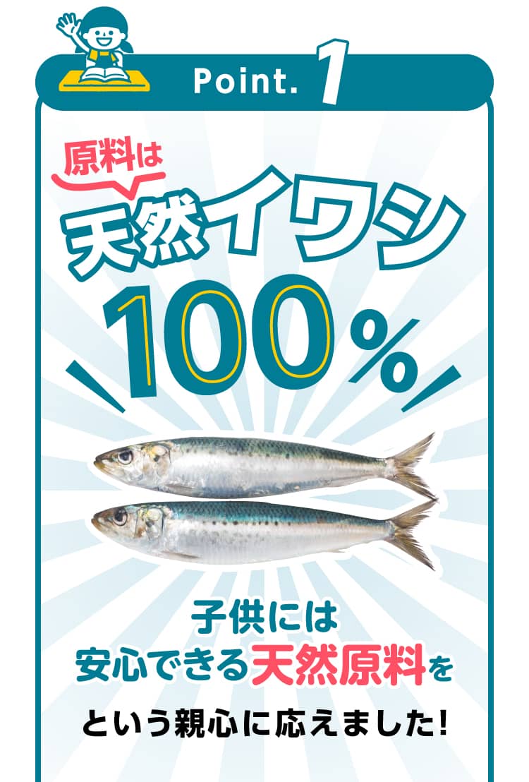 子供には安心できる天然原料をという親心に応えました！