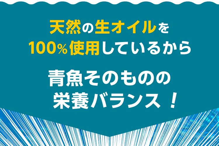 天然の生オイルを100%使用しているから青魚そのものの栄養バランス！