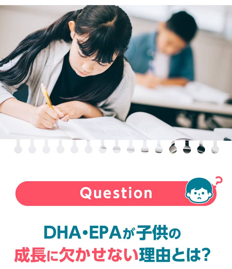 Q、DHA・EPAが子供の成長に欠かせない理由とは？