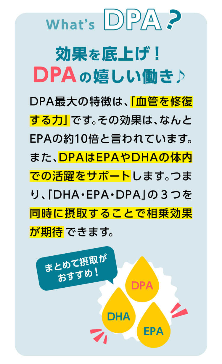 効果を底上げ！DPAの嬉しい働き