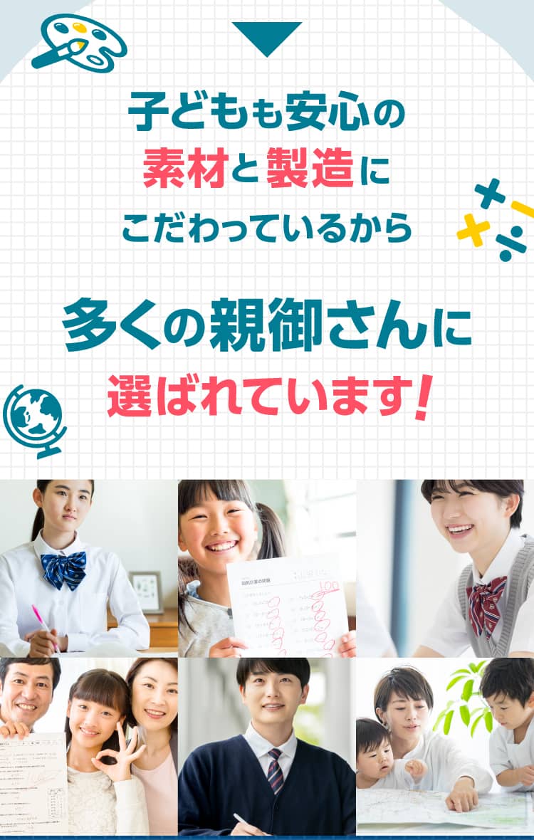 多くの親御さんに選ばれています！
