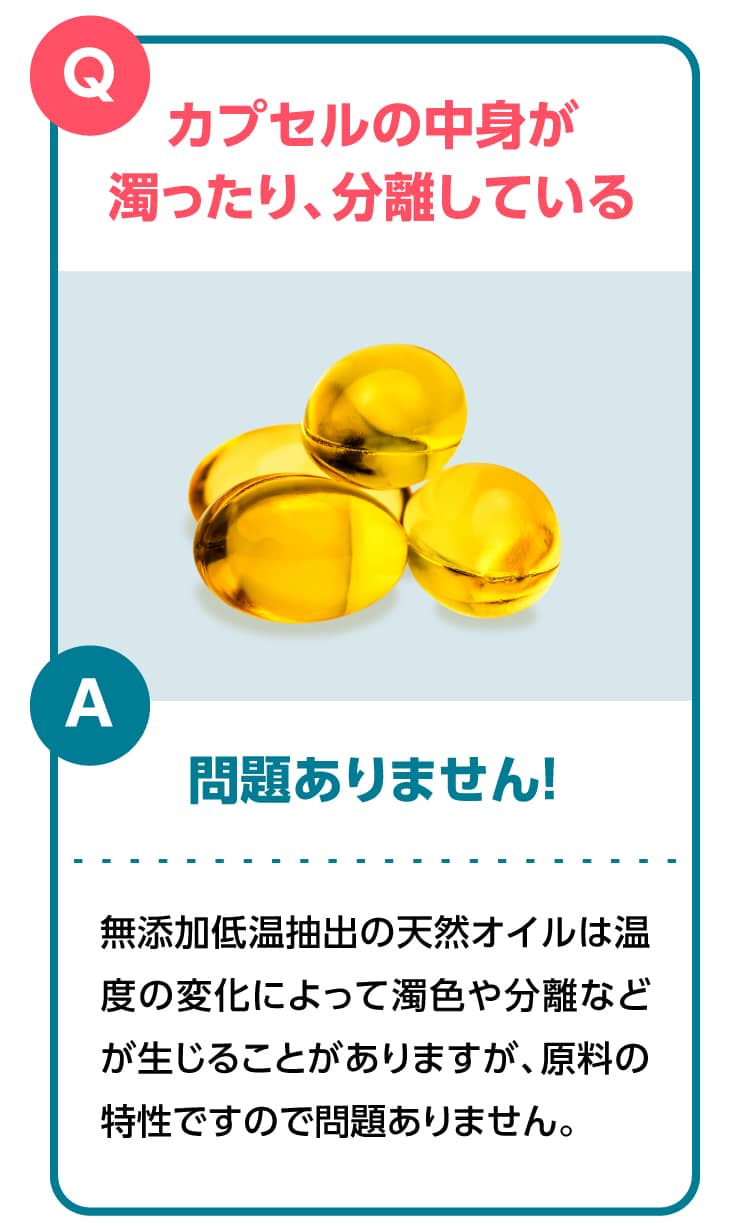 カプセルの中身が濁ったりしていても大丈夫？