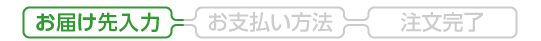 お届け先入力